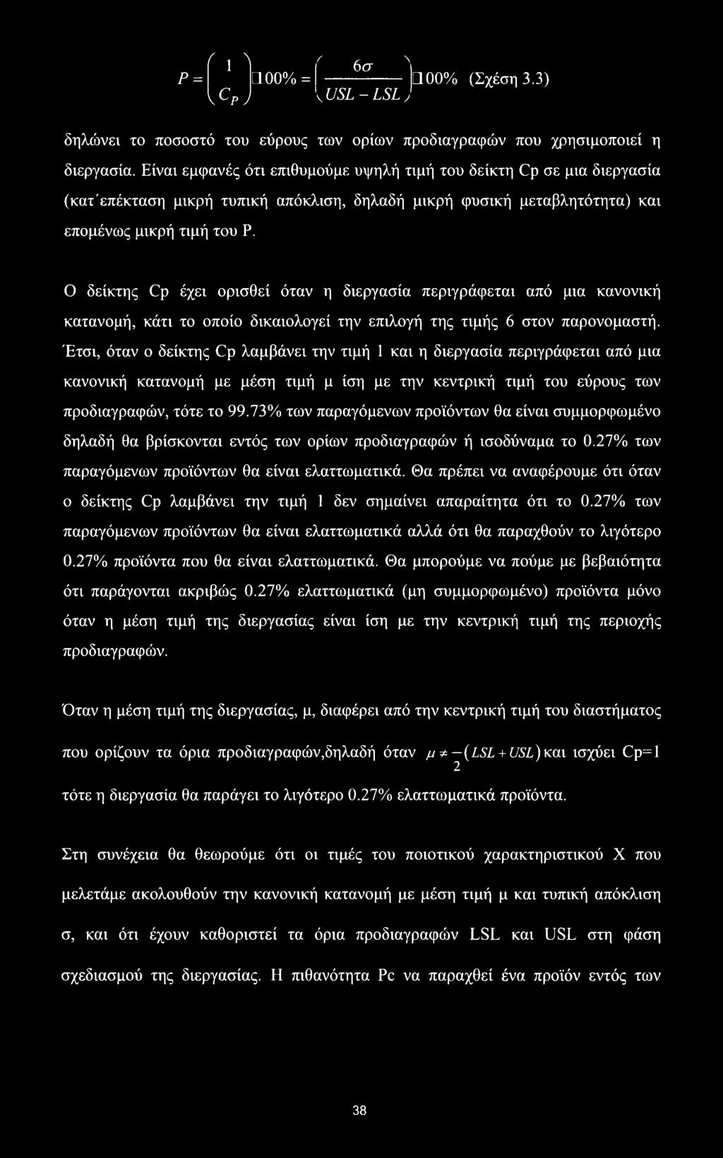 P = f\λ v p j LI 00% = r 6σ ^ 00% (Σχέση 3.3) KUSL-LSLj δηλώνει το ποσοστό του εύρους των ορίων προδιαγραφών που χρησιμοποιεί η διεργασία.