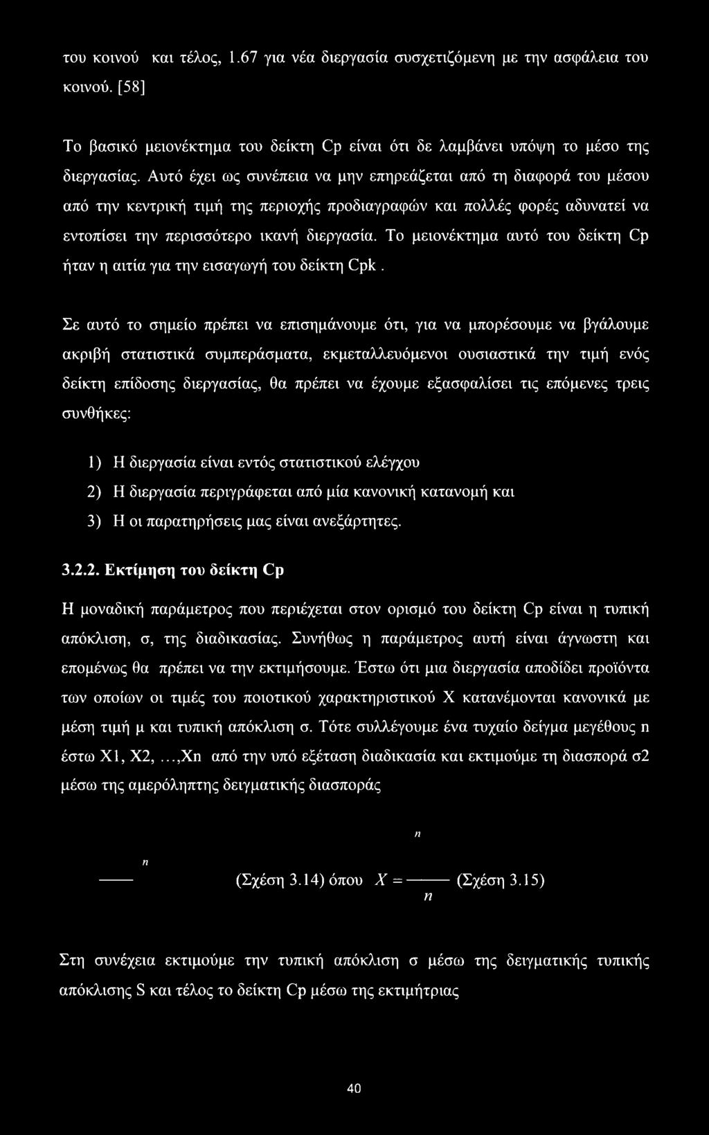 Το μειονέκτημα αυτό του δείκτη Cp ήταν η αιτία για την εισαγωγή του δείκτη Cpk.