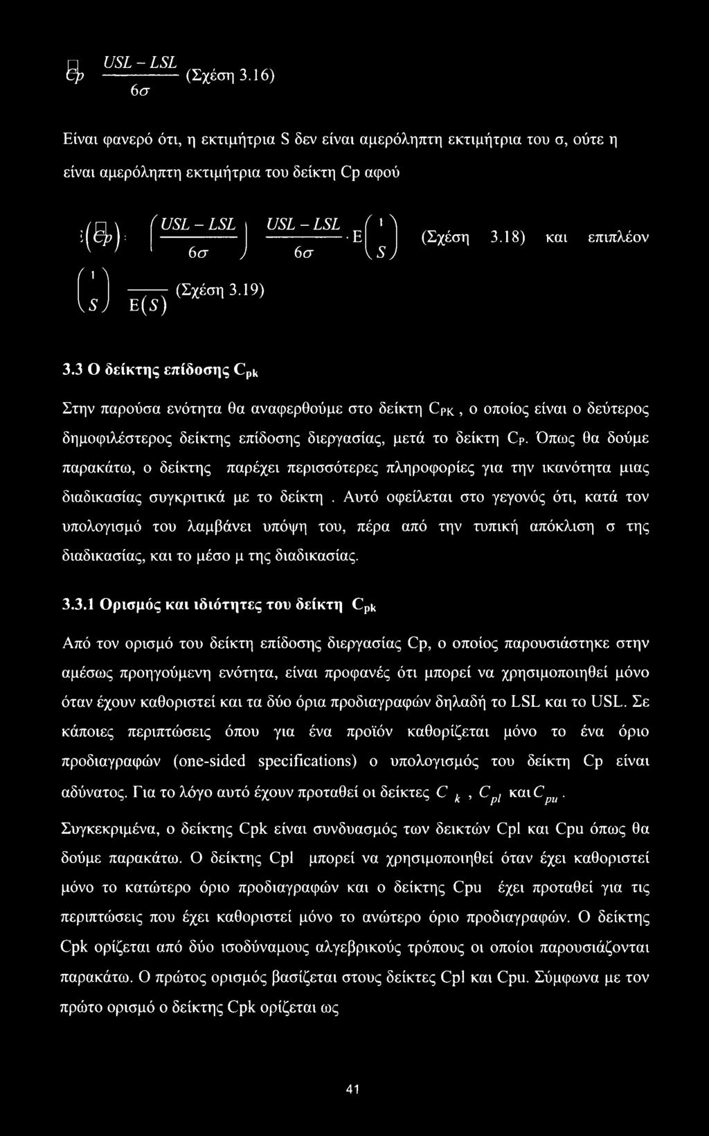 19) y 6σ ί ι Λ Ε Vs) (Σχέση 3.18) και επιπλέον 3.3 Ο δείκτης επίδοσης Cpu Στην παρούσα ενότητα θα αναφερθούμε στο δείκτη Cpk.