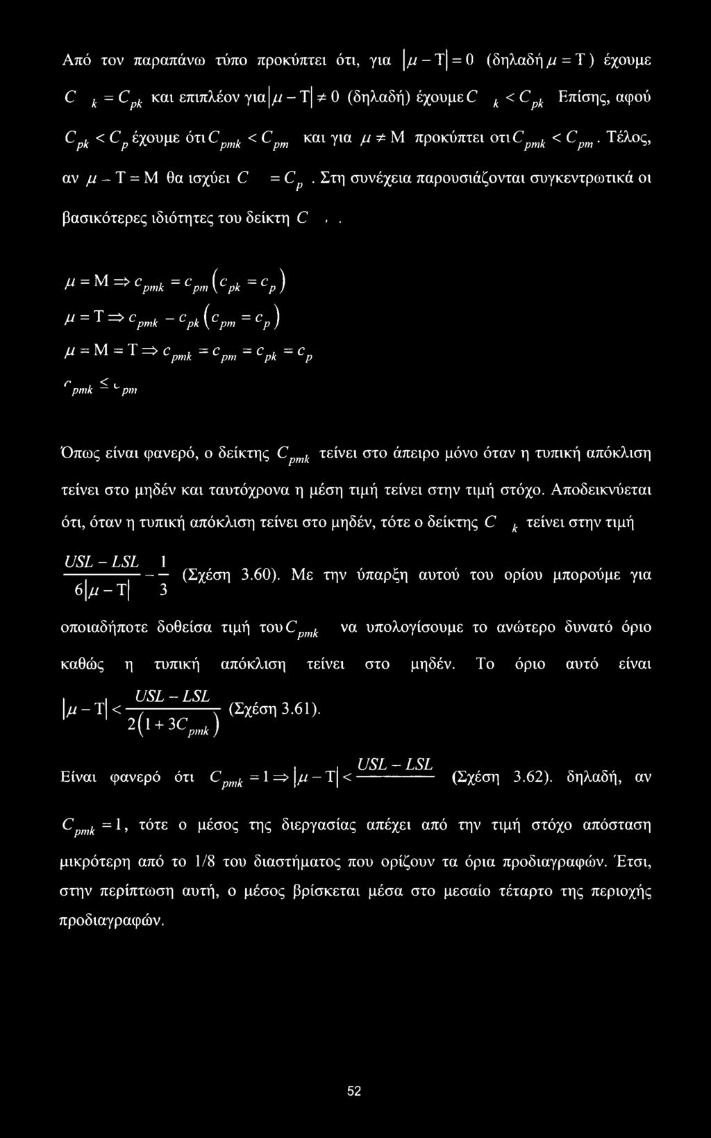 μ = Μ => cpmk =cpm[cpk =cp) M = T^Cpmk ~ Cpk (Cpm = Cp) μ = Μ = Ύ => cpmk - cpm - cpk - cp c <C" pmk ~ '"pm Όπως είναι φανερό, ο δείκτης Cpmk τείνει στο άπειρο μόνο όταν η τυπική απόκλιση τείνει στο