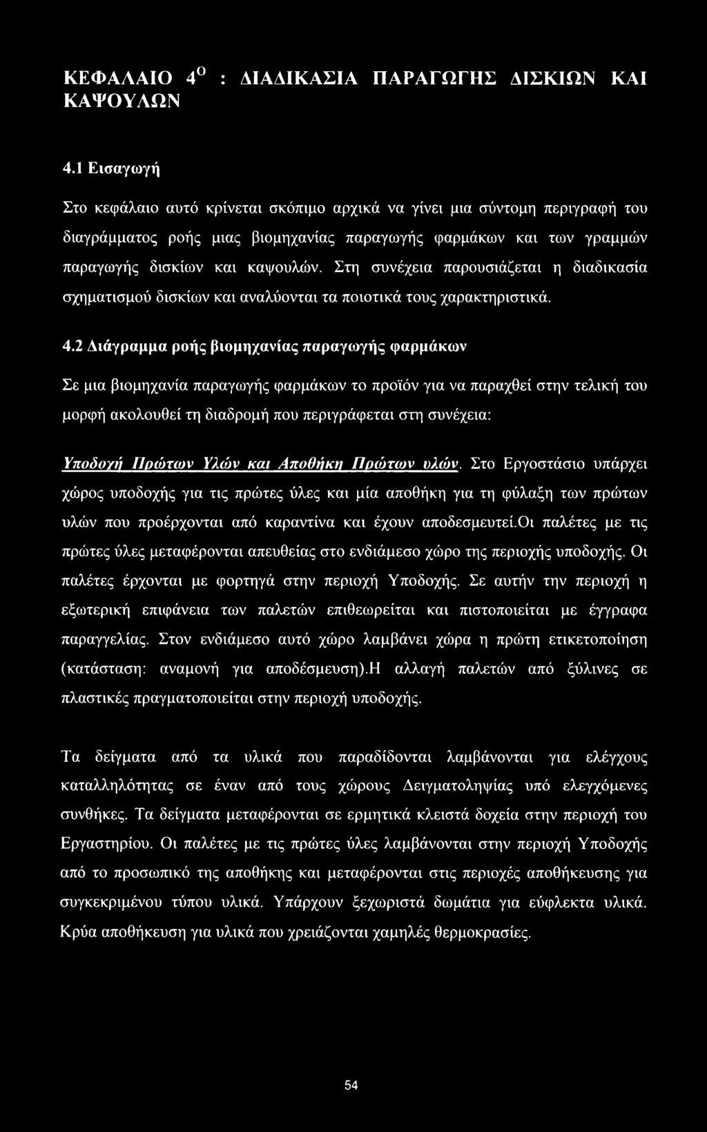 Στη συνέχεια παρουσιάζεται η διαδικασία σχηματισμού δισκίων και αναλύονται τα ποιοτικά τους χαρακτηριστικά. 4.