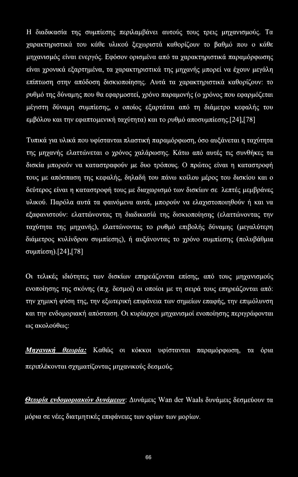 Αυτά τα χαρακτηριστικά καθορίζουν: το ρυθμό της δύναμης που θα εφαρμοστεί, χρόνο παραμονής (ο χρόνος που εφαρμόζεται μέγιστη δύναμη συμπίεσης, ο οποίος εξαρτάται από τη διάμετρο κεφαλής του εμβόλου