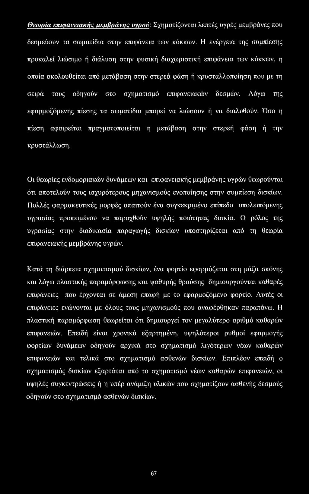 στο σχηματισμό επιφανειακών δεσμών. Λόγω της εφαρμοζόμενης πίεσης τα σωματίδια μπορεί να λιώσουν ή να διαλυθούν. Όσο η πίεση αφαιρείται πραγματοποιείται η μετάβαση στην στερεή φάση ή την κρυστάλλωση.