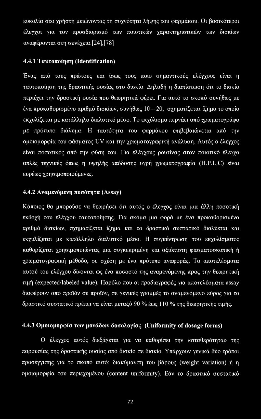 Δηλαδή η διαπίστωση ότι το δισκίο περιέχει την δραστική ουσία που θεωρητικά φέρει.