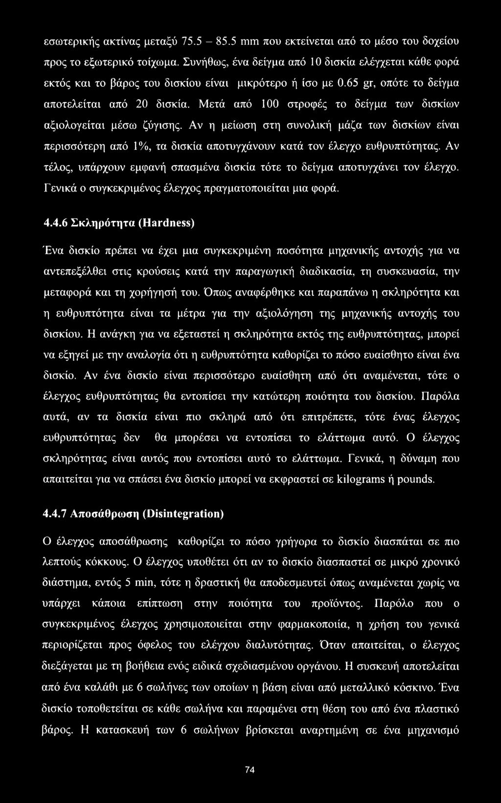 Μετά από 100 στροφές το δείγμα των δισκίων αξιολογείται μέσω ζύγισης. Αν η μείωση στη συνολική μάζα των δισκίων είναι περισσότερη από 1%, τα δισκία αποτυγχάνουν κατά τον έλεγχο ευθρυπτότητας.