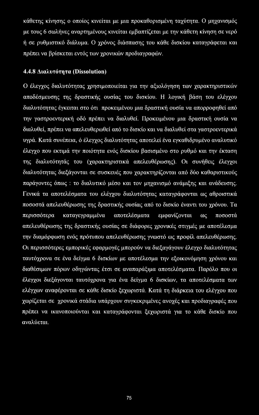 4.8 Διαλυτότητα (Dissolution) Ο έλεγχος διαλυτότητας χρησιμοποιείται για την αξιολόγηση των χαρακτηριστικών αποδέσμευσης της δραστικής ουσίας του δισκίου.