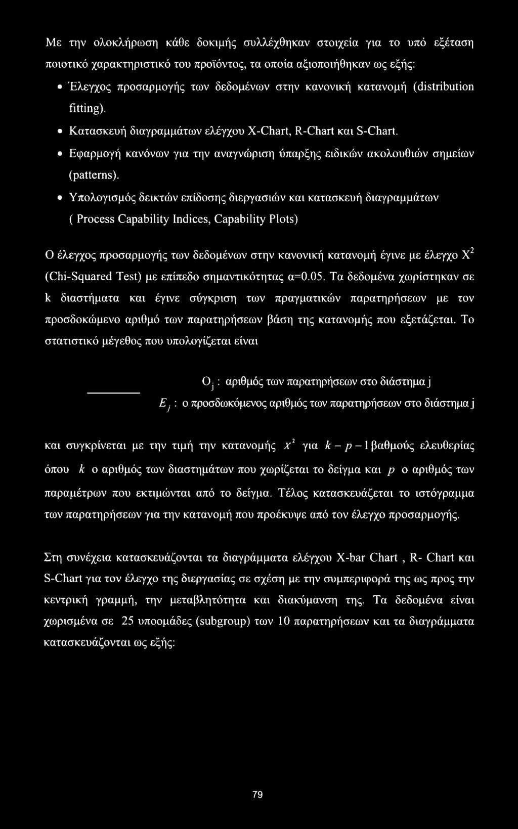 Υπολογισμός δεικτών επίδοσης διεργασιών και κατασκευή διαγραμμάτων ( Process Capability Indices, Capability Plots) Ο έλεγχος προσαρμογής των δεδομένων στην κανονική κατανομή έγινε με έλεγχο X2