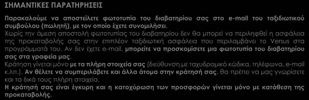 συγγενούς στο εξωτερικό, δαπάνες για επείγουσα επιστροφή στην Ελλάδα, απώλεια ταξιδιωτικών εγγράφων και έξτρα καλύψεων, όπως ιατροφαρμακευτικές και νοσοκομειακές δαπάνες, ασφάλεια προκαταβολής κ.ά.).