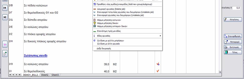 εμφανίζεται με δεξί κλίκ στο φύλλο