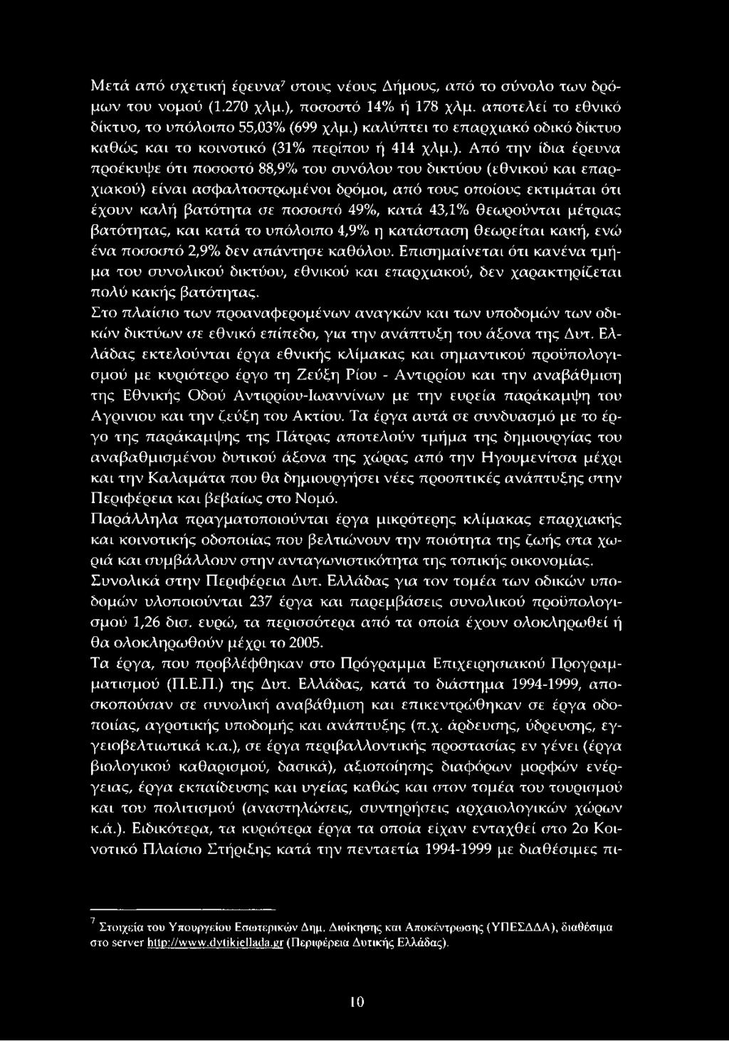 ασφαλτοστρωμένοι δρόμοι, από τους οποίους εκτιμάται ότι έχουν καλή βατότητα σε ποσοστό 49%, κατά 43,1% θεωρούνται μέτριας βατότητας, και κατά το υπόλοιπο 4,9% η κατάσταση θεωρείται κακή, ενώ ένα