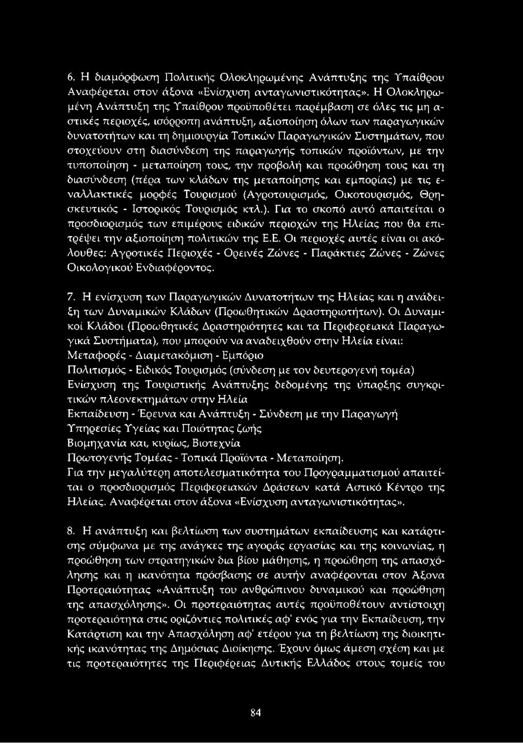 Συστημάτων, που στοχεύουν στη διασύνδεση της παραγωγής τοπικών προϊόντων, με την τυποποίηση - μεταποίηση τους, την προβολή και προώθηση τους και τη διασύνδεση (πέρα των κλάδων της μεταποίησης και