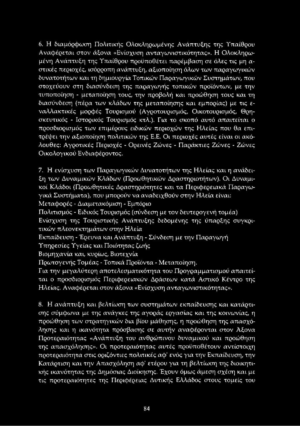 Συστημάτων, που στοχεύουν στη διασύνδεση της παραγωγής τοπικών προϊόντων, με την τυποποίηση - μεταποίηση τους, την προβολή και προώθηση τους και τη διασύνδεση (πέρα των κλάδων της μεταποίησης και