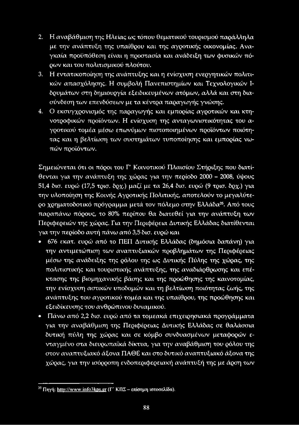 Η συμβολή Πανεπιστημίων και Τεχνολογικών Ι δρυμάτων στη δημιουργία εξειδικευμένων ατόμων, αλλά και στη διασύνδεση των επενδύσεων με τα κέντρα παραγωγής γνώσης. 4.