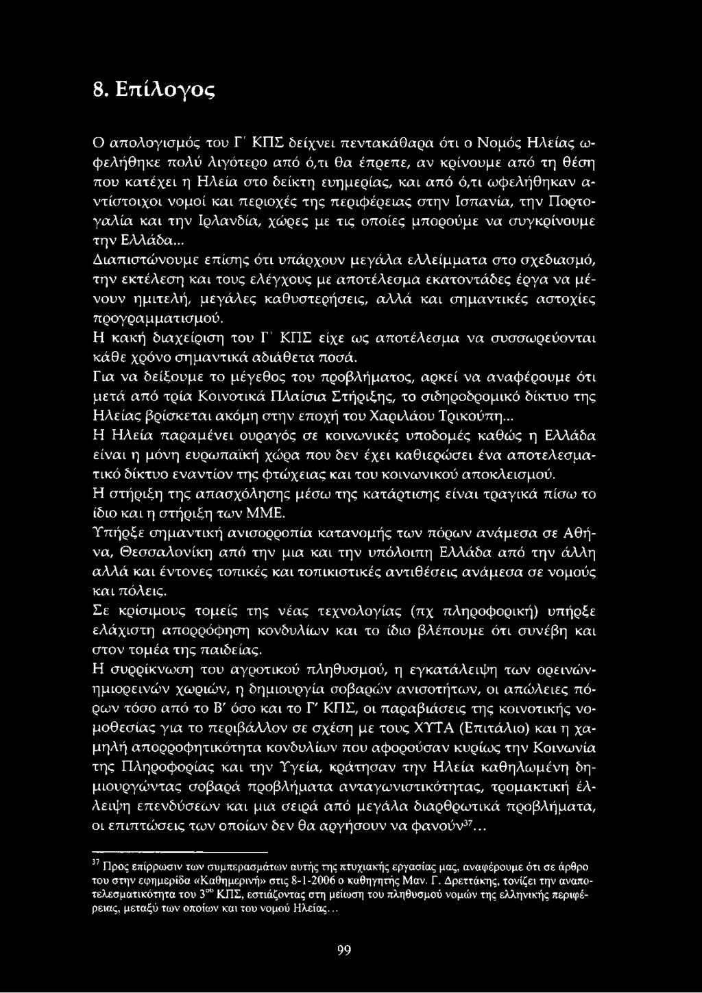 .. Διαπιστώνουμε επίσης ότι υπάρχουν μεγάλα ελλείμματα στο σχεδίασμά, την εκτέλεση και τους ελέγχους με αποτέλεσμα εκατοντάδες έργα να μένουν ημιτελή, μεγάλες καθυστερήσεις, αλλά και σημαντικές