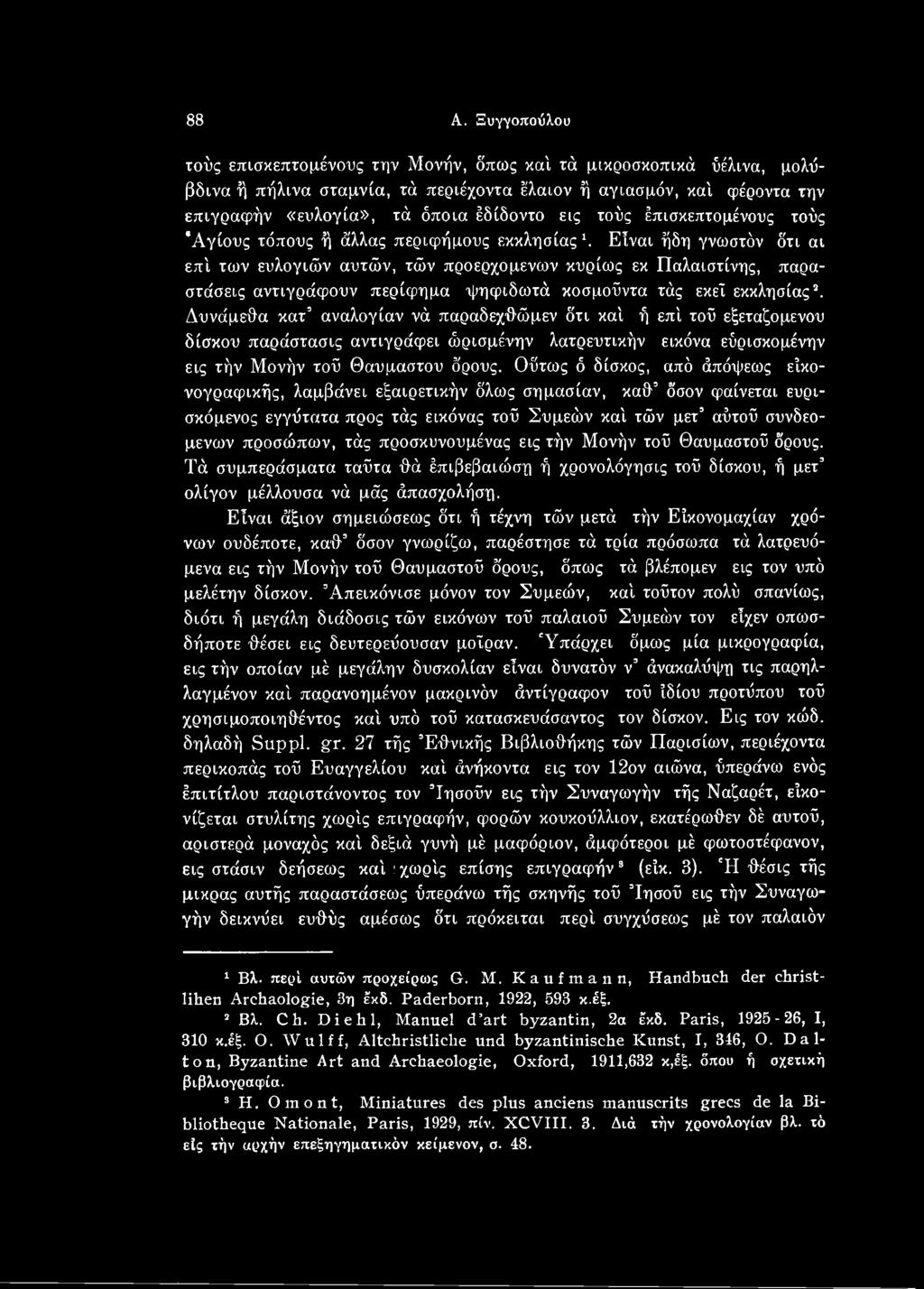 Είναι ήδη γνωστόν ότι αι επί των ευλογιών αυτών, τών προερχόμενων κυρίως εκ Παλαιστίνης, παραστάσεις αντιγράφουν περίφημα ψηφιδωτά κοσμοϋντα τάς εκεί εκκλησίας1 2.