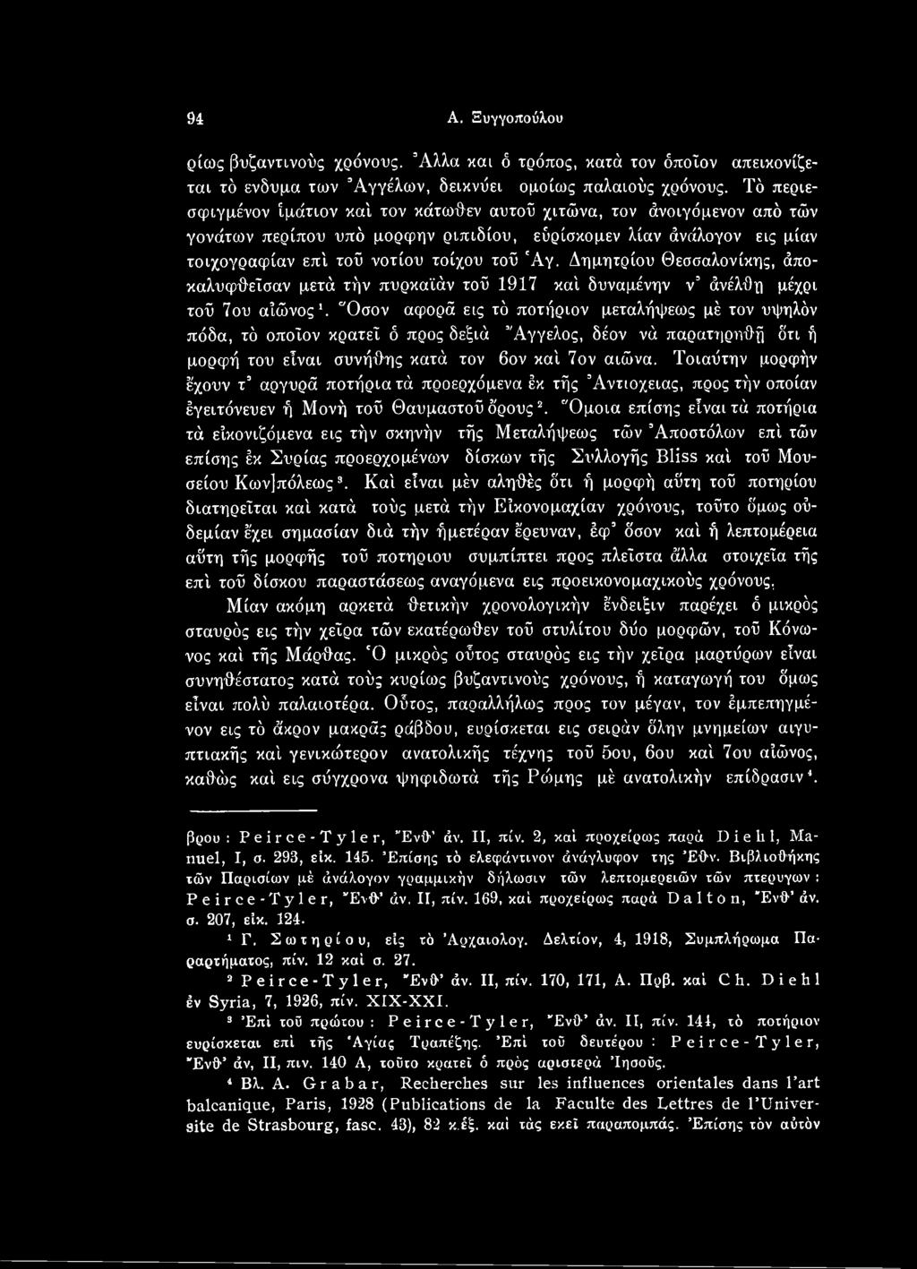 Τοιαύτην μορφήν έχουν τ αργυρά ποτήρια τά προερχόμενα έκ τής Αντιόχειας, προς τήν οποίαν έγειτόνευεν ή Μονή τού Θαυμαστού όρους* 2.