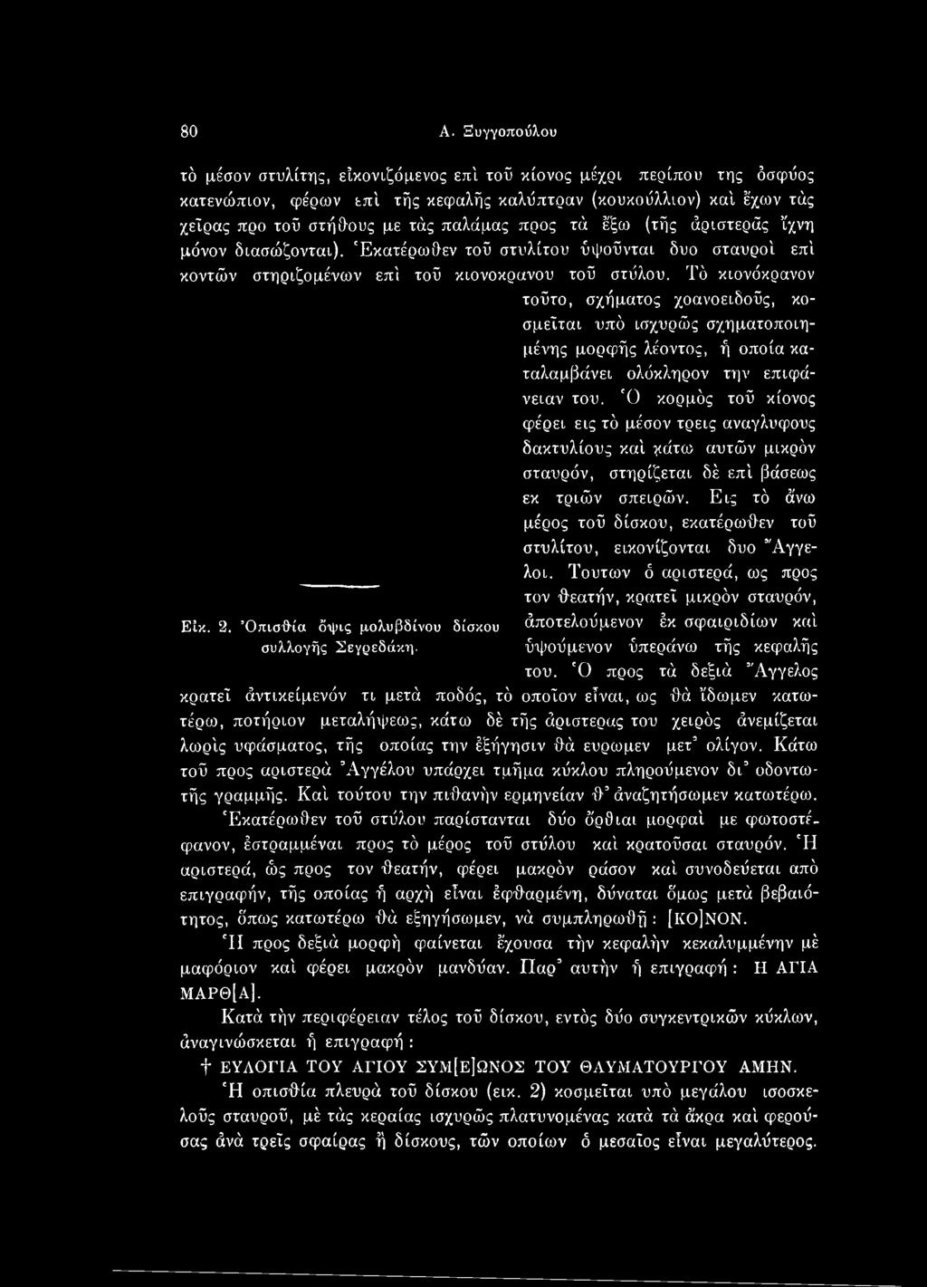 Εις τό άνω μέρος τοΰ δίσκου, εκατέρωθεν τοΰ στυλίτου, εικονίζονται δυο Άγγελοι. Τούτων ό αριστερά, ως προς τον θεατήν, κρατεί μικρόν σταυρόν, Είκ. 2.