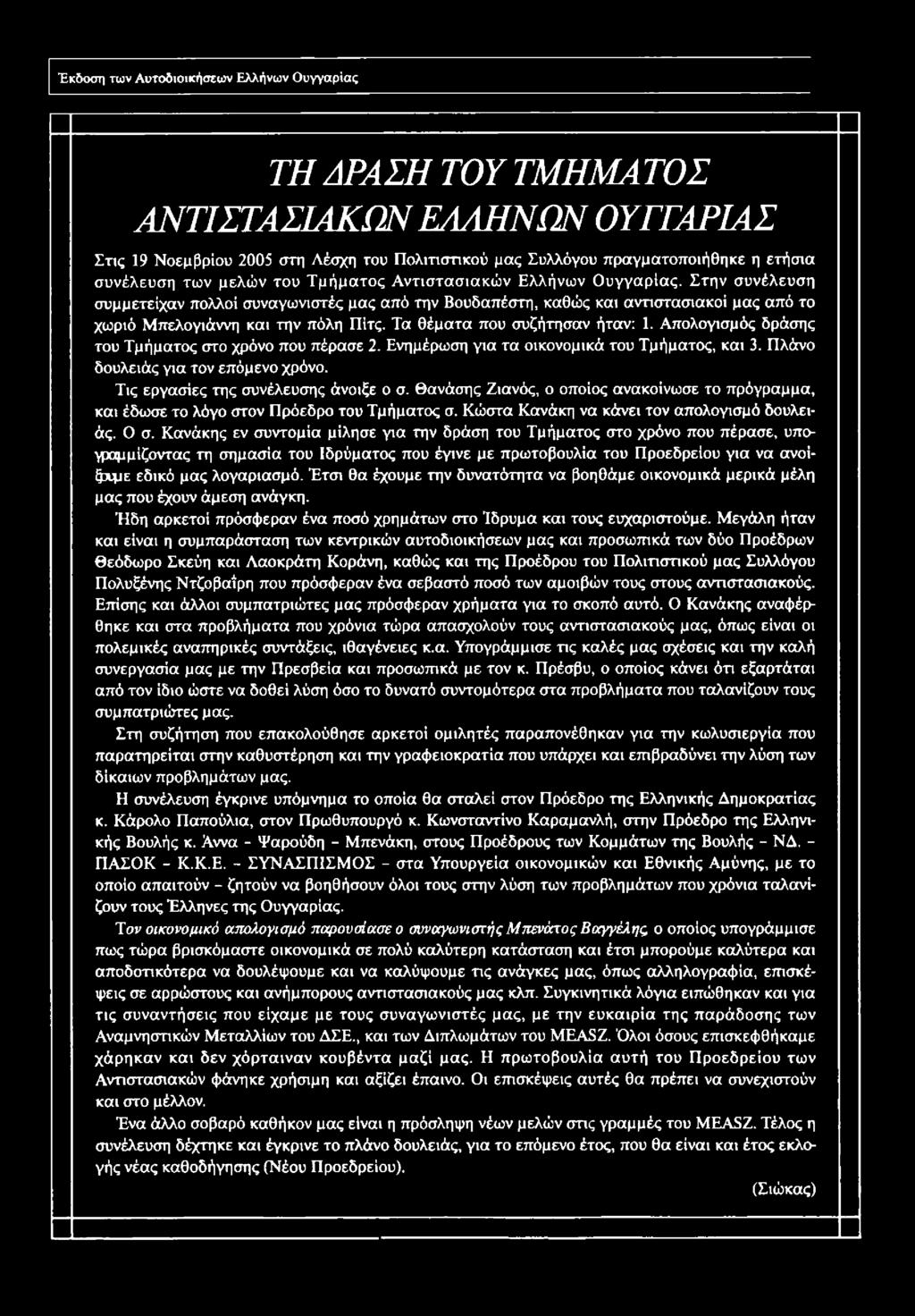 Απολογισμός δράσης του Τμήματος στο χρόνο που πέρασε 2. Ενημέρωση για τα οικονομικά του Τμήματος, και 3. Πλάνο δουλειάς για τον επόμενο χρόνο. Τις εργασίες της συνέλευσης άνοιξε ο σ.