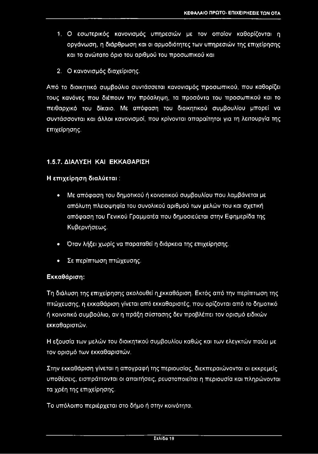 Ο κανονισμός διαχείρισης. Από το διοικητικό συμβούλιο συντάσσεται κανονισμός προσωπικού, που καθορίζει τους κανόνες που διέπουν την πρόσληψη, τα προσόντα του προσωπικού και το πειθαρχικό του δίκαιο.