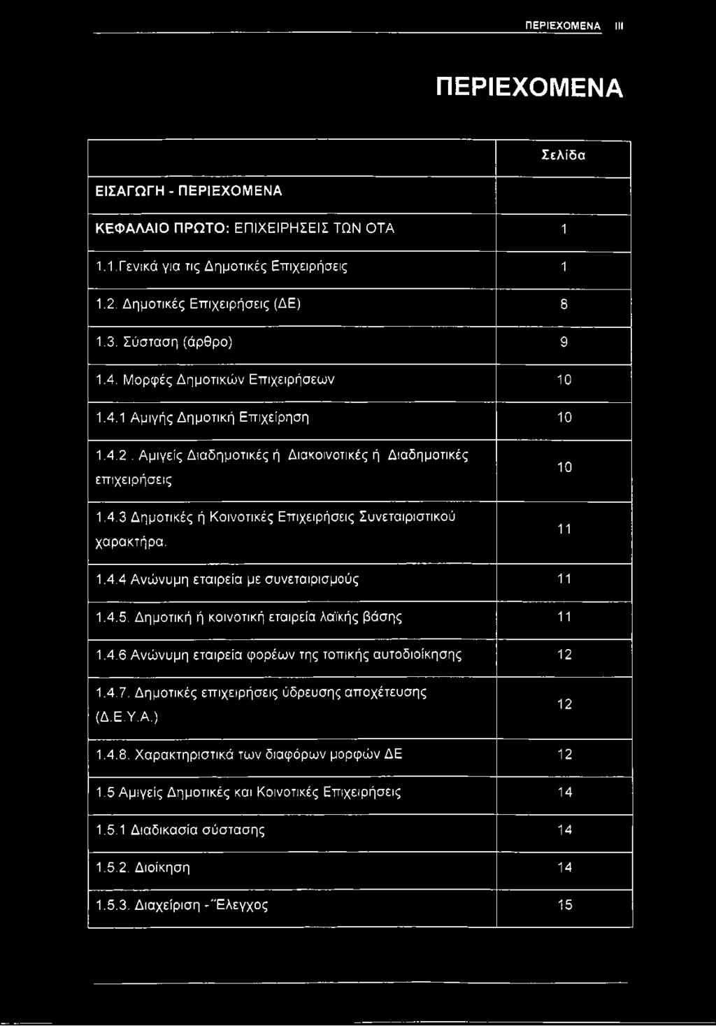 10 11 1.4.4 Ανώνυμη εταιρεία με συνεταιρισμούς 11 1.4.5. Δημοτική ή κοινοτική εταιρεία λαϊκής βάσης 11 1.4.6 Ανώνυμη εταιρεία φορέων της τοπικής αυτοδιοίκησης 12 1.4.7.