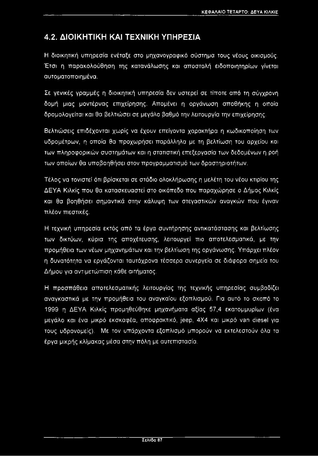 Σε γενικές γραμμές η διοικητική υπηρεσία δεν υστερεί σε τίποτε από τη σύγχρονη δομή μιας μοντέρνας επιχείρησης.