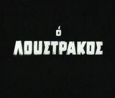 10.Ο Λουστράκος (1962) Σκηνοθεσία - Σενάριο: Μαρία Πλυτά Είδος: Μεγαλου μήκους, κοινωνική, μελόδραμα Μουσική Σύνθεση: Μαρκόπουλος Γιάννης Ηθοποιοί: Δημήτρης Παπαμιχαήλ, Μιράντα Κουνελάκη, Δημήτρης