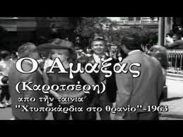 12. Χτυποκάρδια στο Θρανίο (1963) Είδος: Αισθηματική, Σκηνοθεσία και Σενάριο: Αλέκος Σακελλάριος Μουσική Σύνθεση : Μάνος Χατζιδάκις Ηθοποιοί, Αλίκη Βουγιουκλάκη, Δημήτρης Παπαμιχαήλ, Λάμπρος