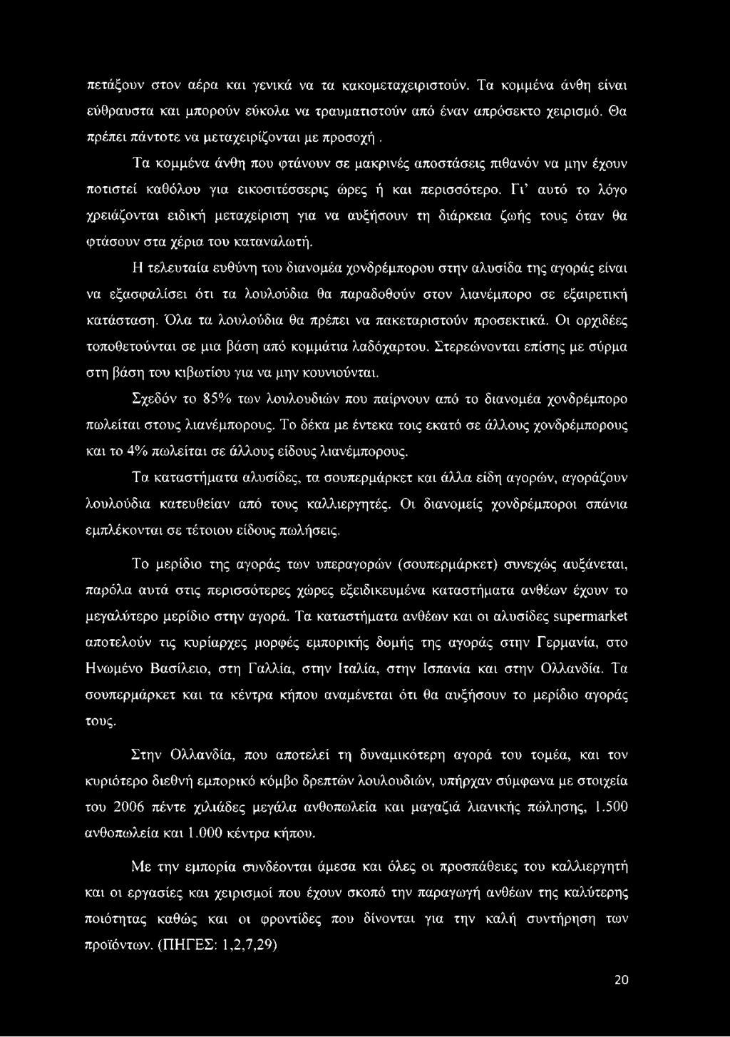 Γι αυτό το λόγο χρειάζονται ειδική μεταχείριση για να αυξήσουν τη διάρκεια ζωής τους όταν θα φτάσουν στα χέρια του καταναλωτή.