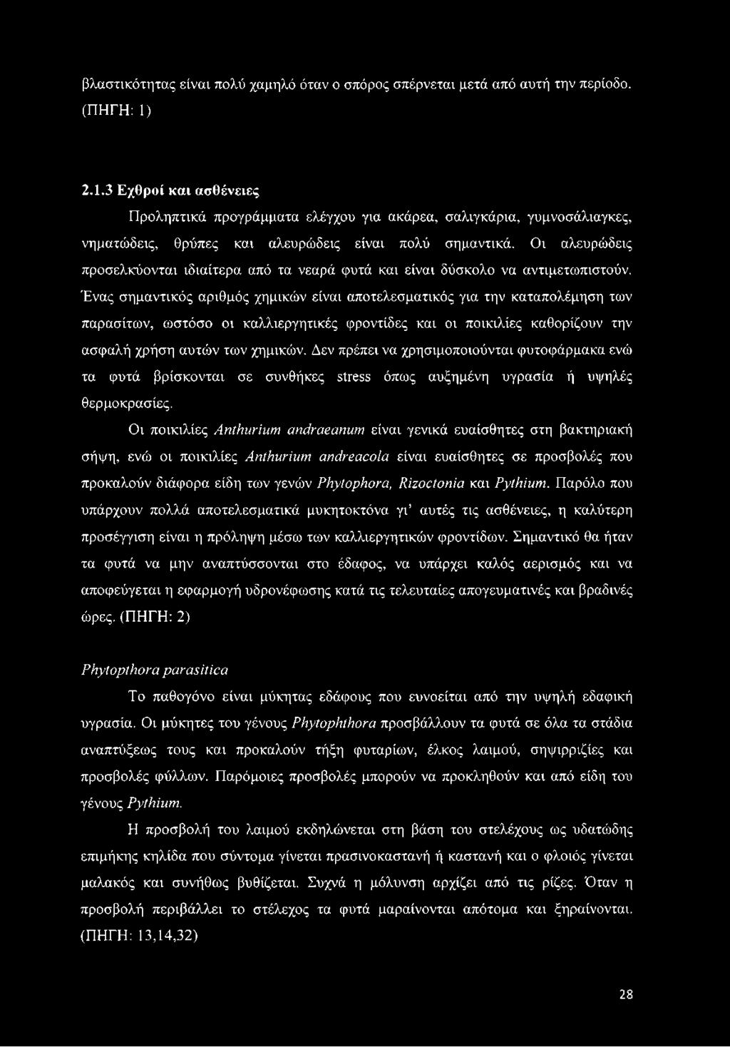 Οι αλευρώδεις προσελκύονται ιδιαίτερα από τα νεαρά φυτά και είναι δύσκολο να αντιμετωπιστούν.