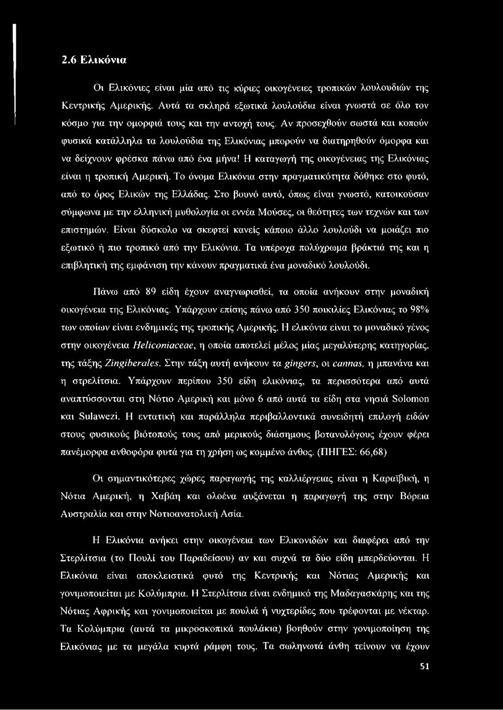 Αν προσεχθούν σωστά και κοπούν φυσικά κατάλληλα τα λουλούδια της Ελικόνιας μπορούν να διατηρηθούν όμορφα και να δείχνουν φρέσκα πάνω από ένα μήνα!