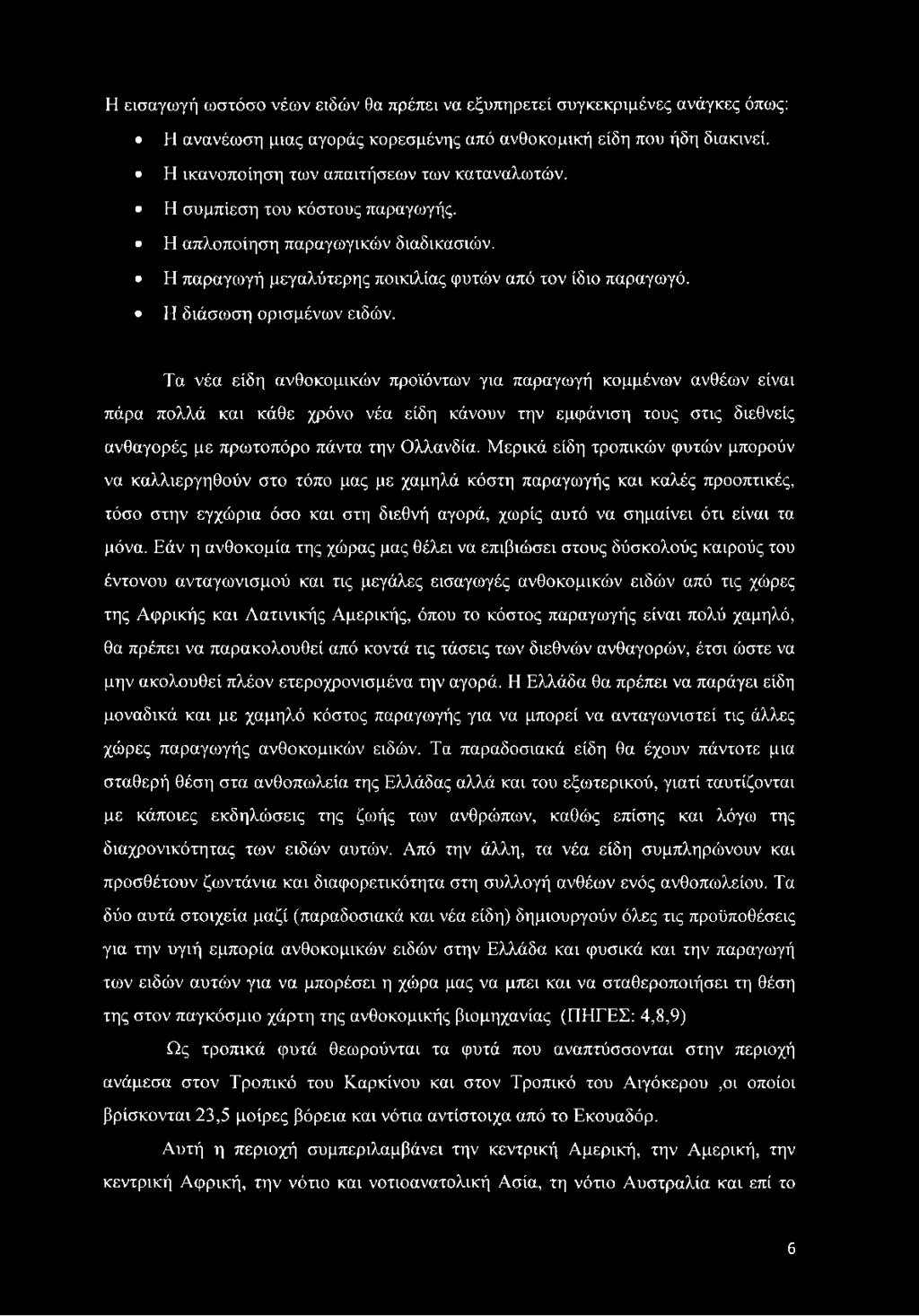 Τα νέα είδη ανθοκομικών προϊόντων για παραγωγή κομμένων ανθέων είναι πάρα πολλά και κάθε χρόνο νέα είδη κάνουν την εμφάνιση τους στις διεθνείς ανθαγορές με πρωτοπόρο πάντα την Ολλανδία.