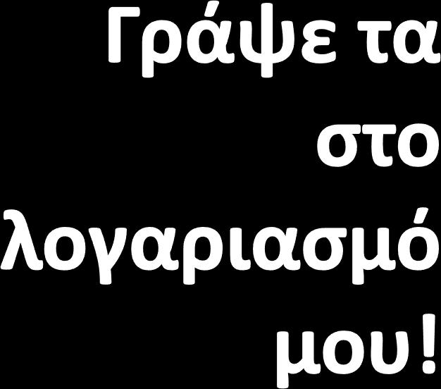 Εξυπηρέτηση του πελάτη 1000π.Χ.