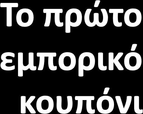 Εξυπηρέτηση του πελάτη 1887μ.Χ.