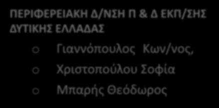 Αραπογιάννης Ευάγγελος Ευθυμίου Νίκος