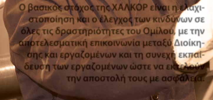 Για το λόγο αυτό η ΧΑΛΚΟΡ παρακολουθεί συνεχώς τις συνθήκες εργασίας που επικρατούν σε όλα τα εργοστάσια της.