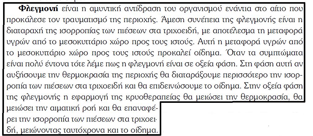 Μείωση του οιδήματος και της φλεγμονής Όταν τα συμπτώματα της οξείας φλεγμονής περιοριστούν με την πάροδο του χρόνου, τότε είναι αναγκαία η εξασφάλιση της καλής κυκλοφορίας του αίματος στην περιοχή