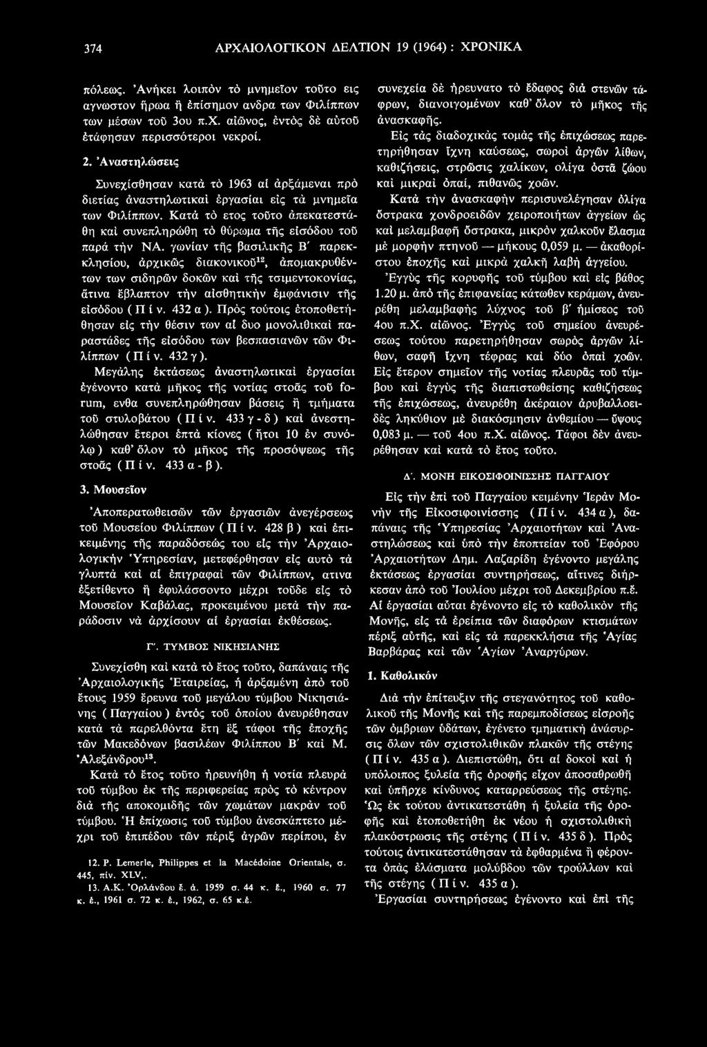 Πρός τούτοις έτοποθετήθησαν είς τήν θέσιν των αί δυο μονολιθικοί παραστάδες τής είσόδου των βεσπασιανών τών Φιλίππων (Π ί ν. 432 γ ).