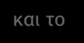 Βασικές Αλλαγές (Α) 1. Το βαθμολογικό σύστημα αλλάζει από αλφαβητικό σε αριθμητικό (9-1). 2. Η εξέταση θα είναι διαθέσιμη σε δύο επίπεδα: το Βασικό (Foundation Tier) και το Ανώτερο (Higher Tier) A.