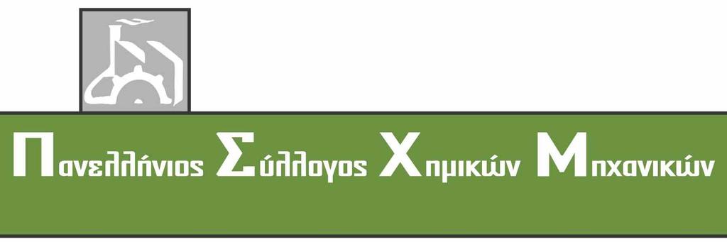 Απο την ίδρυση του (1954) ο ΠΣΧΜ προσφέρει στην ανάδειξη της Χηµικής Μηχανικής στην κοινωνία και στην επαγγελµατική ανάπτυξη των 8.000 ΧΜ ΤΜΗΜΑ ΚΕΝΤΡΙΚΗΣ- ΥΤΙΚΗΣ ΜΑΚΕ ΟΝΙΑΣ Hell. Assoc. of Chem. Eng.