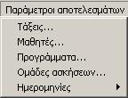 Μενού παραμέτρων αποτελεσμάτων Ανάλογα με τον τρόπο καθορισμού των παραπάνω παραμέτρων, θα εμφανιστούν στην οθόνη «Εμφάνιση αποτελεσμάτων», τα αντίστοιχα αποτελέσματα.