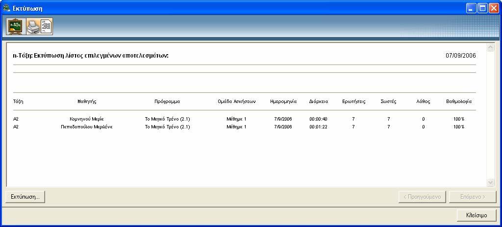 Οθόνη αποτελεσμάτων αξιολόγησης Στην οθόνη αυτή, αφού πρώτα διαλέξετε όλα ή κάποια από τα αποτελέσματα της λίστας, έχετε τις εξής δυνατότητες: α) Εκτύπωση: να τα εκτυπώσετε.