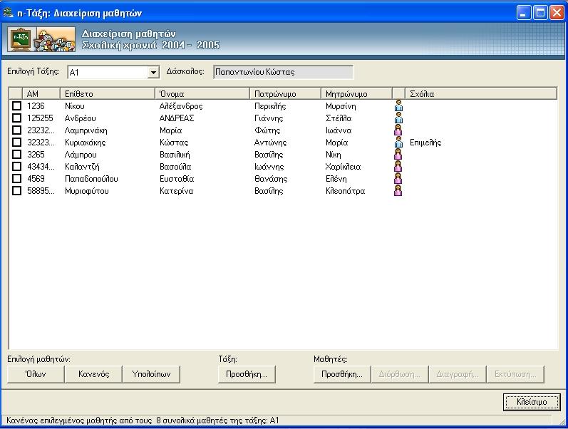 Παράδειγμα οθόνης διαχείρισης μαθητών Στην οθόνη αυτή έχετε τις εξής επιλογές για την τάξη: α) Επιλογή τάξης: επιλέγετε την