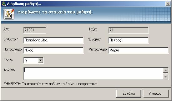 Παράδειγμα παράθυρου διόρθωσης των στοιχείων ενός μαθητή γ) Διαγραφή: διαγράφετε έναν ή περισσότερους μαθητές που