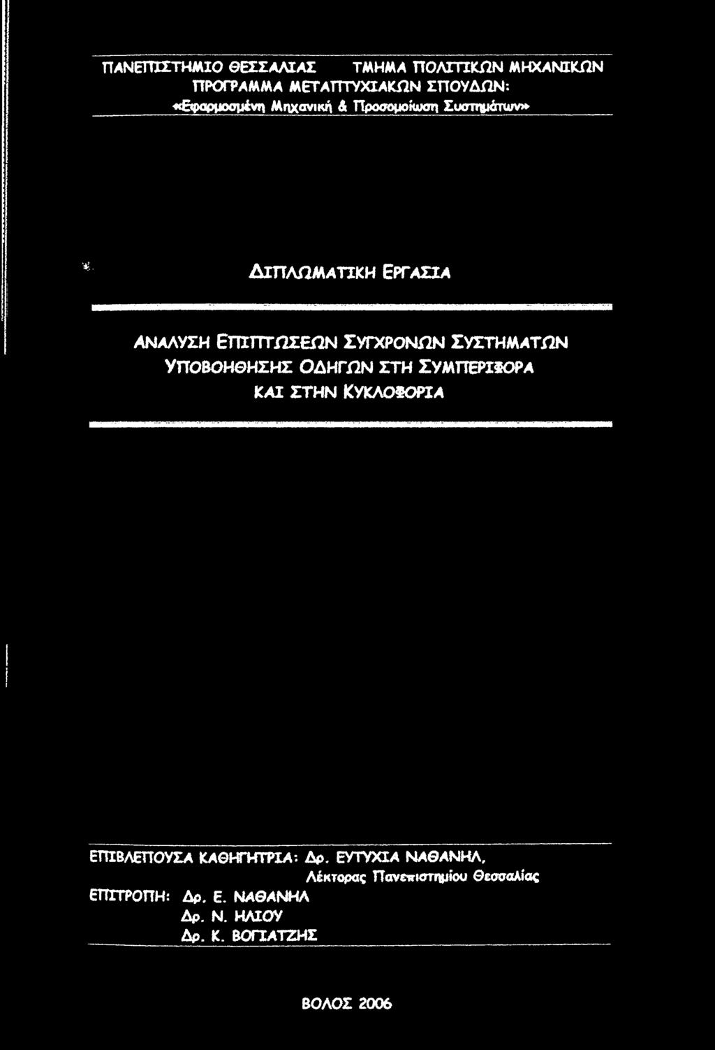 ΕΠΙΒΛΕΠΟΥΣΑ ΚΑΘΗΓΗΤΡΙΑ-. Δρ.