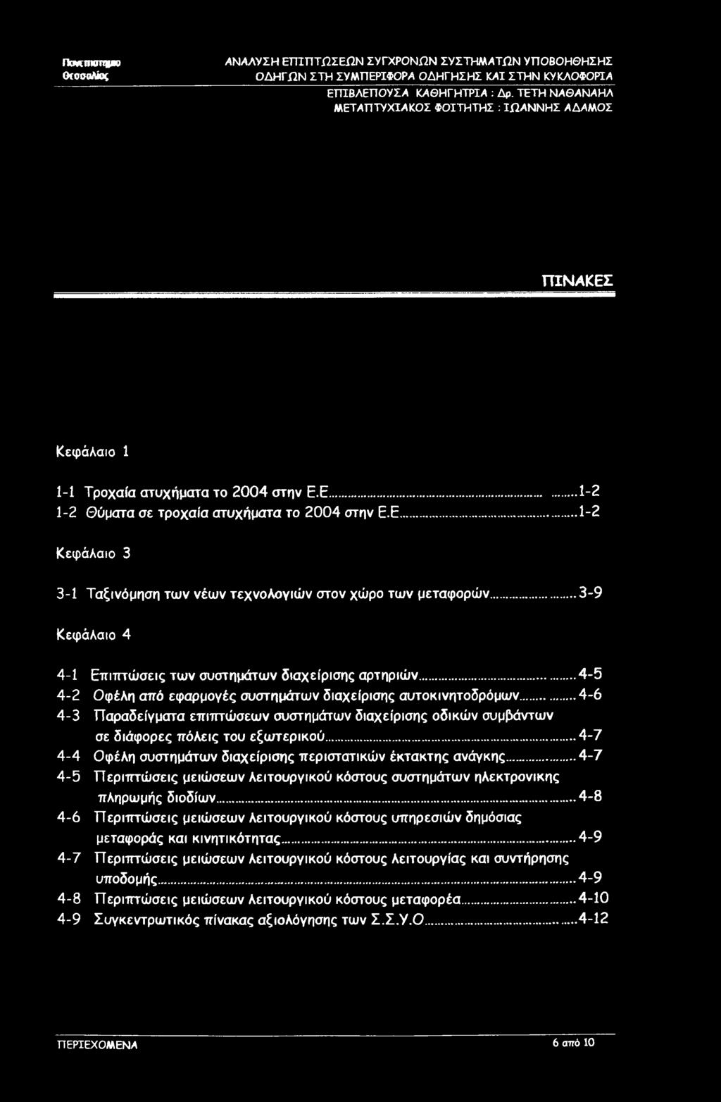 .. 4-6 4-3 Παραδείγματα επιπτώσεων συστημάτων διαχείρισης οδικών συμβάντων σε διάφορες πόλεις του εξωτερικού... 4-7 4-4 Οφέλη συστημάτων διαχείρισης περιστατικών έκτακτης ανάγκης.