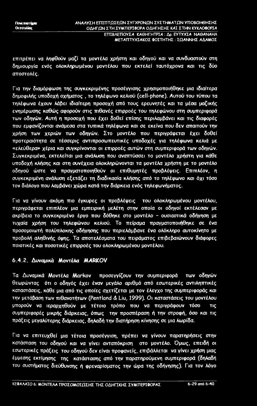 ΠτΜπηΟΓήμκ) Ofoon/ίος ΕΓΠΒΛΕΠΟΥΣΑ ΚΑΘΗΓΗΤΡΙΑ : Δρ.