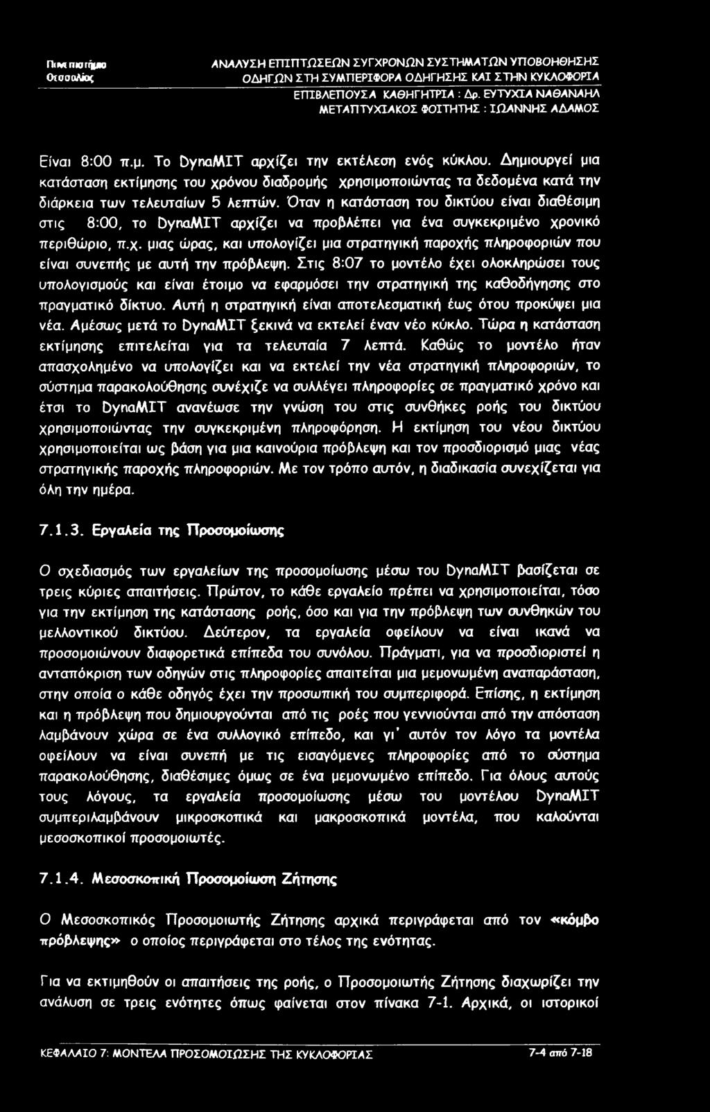 ΠίΓΛΠΜΓήμβ Otoontew, ΟΔΗΓΩΝ ΣΤΗ ΣΥΜΠΕΡΙΦΟΡΑ ΟΔΗΓΗΣΗΣ ΜΙ ΣΤΗΝ ΚΥΚΛΟΦΟΡΙΑ ΕΓΠΒΛΕΠΟΥΣΑ ΚΑΘΗΓΗΤΡΙΑ : Δρ. ΕΥΤΥΧΙΑ ΝΑΘΑΝΑΗΛ Είναι 8:00 π.μ. To DynaMIT αρχίζει την εκτέλεση ενός κύκλου.