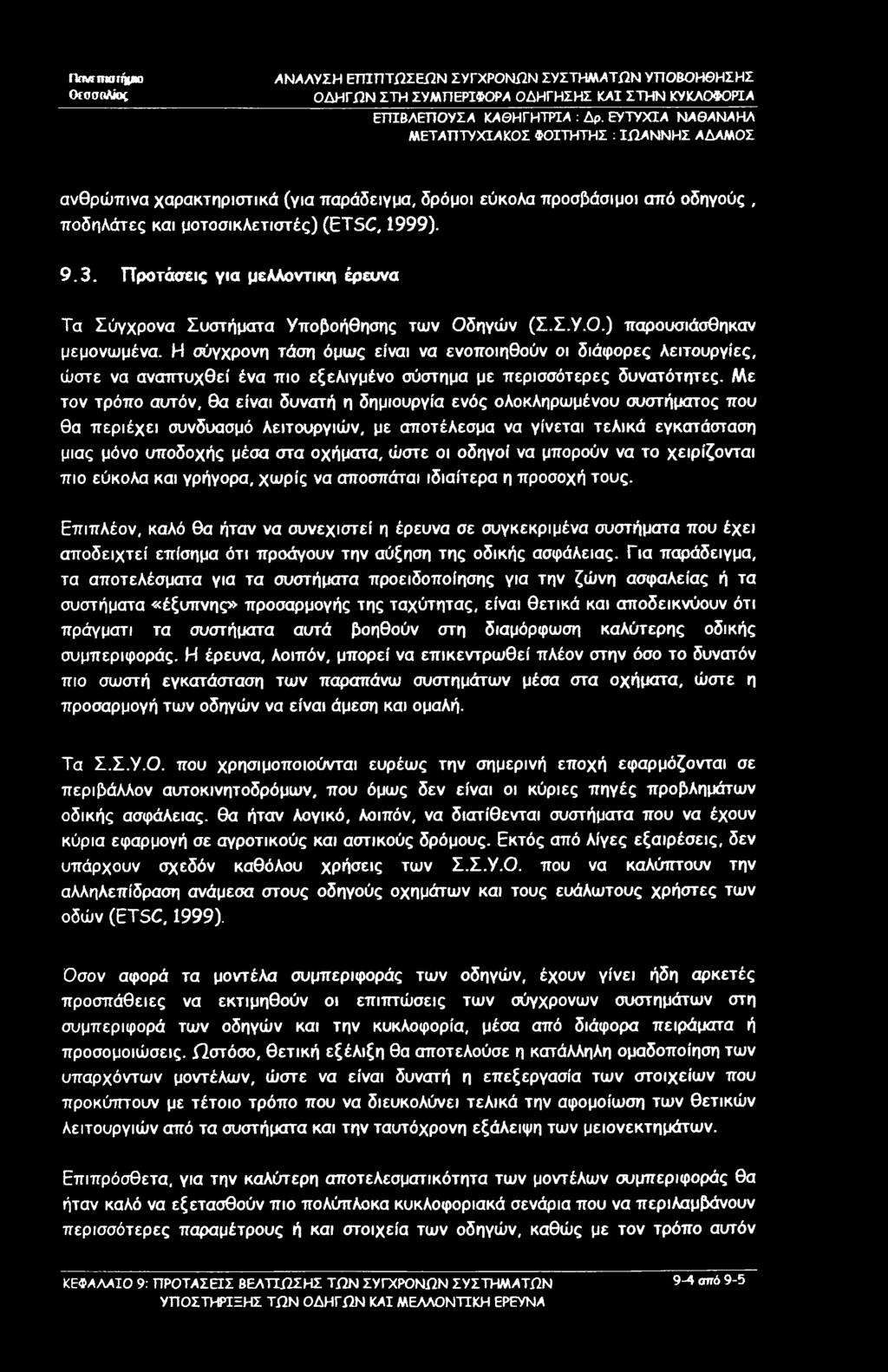 nmriikfriiieo ΟεσσοΛίοζ ΕΠΙΒΛΕΠΟΥΣΑ ΚΛΘΗΓΗΤΡΙΑ : Δρ. ΕΥΤΥΧΙΑ ΝΑΘΑΝΑΗΛ ανθρώπινα χαρακτηριστικά (για παράδειγμα, δρόμοι εύκολα προσβάσιμοι από οδηγούς, ποδηλάτες και μοτοσικλετιστές) (ETSC, 1999). 9.3.