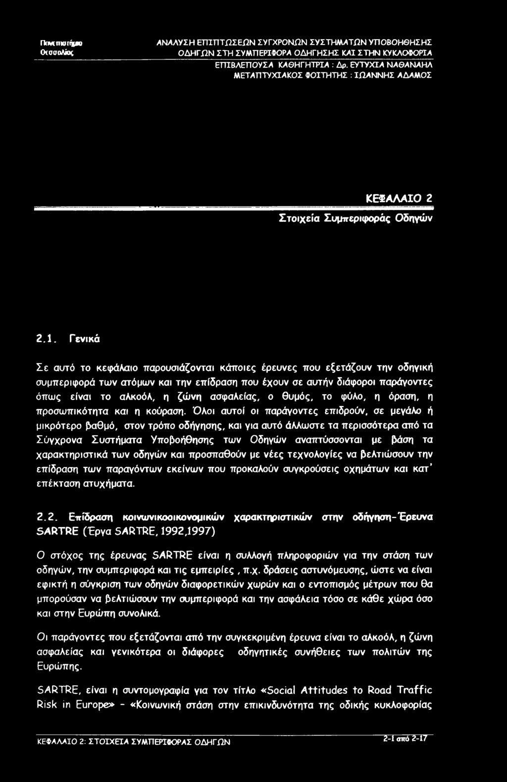 ασφαλείας, ο θυμός, το φύλο, η όραση, η προσωπικότητα και η κούραση.