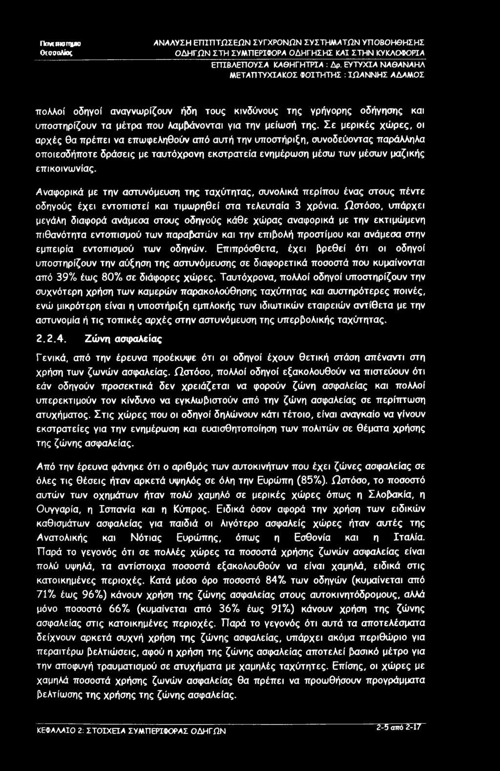 Ππ «πιρπ»ιβ ΟίοσοΑίος ΑΝΑΛΥΣΗ ΕΠΙΠΤΩΣΕΩΝ ΣΥΓΧΡΟΝΩΝ ΣΥΣΤΗΜΆΤΩΝ ΥΠΟΒΟΗΘΗΣΗΣ ΟΔΗΓΩΝ ΣΤΗ ΣΥΜΠΕΡΙΦΟΡΆ ΟΔΗΓΗΣΗΣ ΚΑΙ ΣΤΗΝ ΚΥΚΛΟΦΟΡΙΑ ΕΓΠΒΛΕΠΟΥΣΆ ΚΆΘΗΓΗΤΡΙΆ ; Δρ.